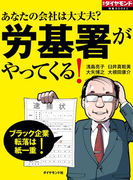 あなたの会社は大丈夫? 労基署がやってくる!(週刊ダイヤモンド 特集BOOKS)