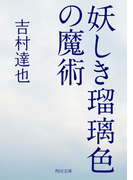 妖しき瑠璃色の魔術(角川文庫)