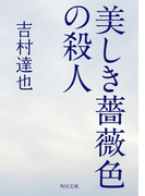 美しき薔薇色の殺人(角川文庫)