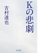 Kの悲劇(角川文庫)