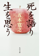 死を語り生を思う(角川文庫)