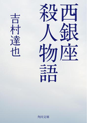 西銀座殺人物語(角川文庫)