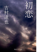 初恋(角川ホラー文庫)