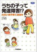 うちの子って発達障害!?(ヒューマンケアブックス)