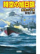 時空の旭日旗 変化の予兆(歴史群像新書)