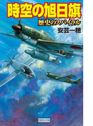 時空の旭日旗 歴史のスパイラル(歴史群像新書)