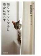 限りなくシンプルに、豊かに暮らす