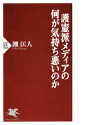 護憲派メディアの何が気持ち悪いのか(PHP新書)