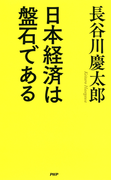 日本経済は盤石である