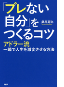 「ブレない自分」をつくるコツ