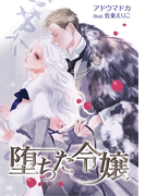 堕ちた令嬢(TL◆蜜姫文庫チュチュ)