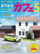 おでかけカフェ5(流行発信MOOK)