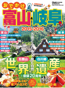 おでかけ富山&岐阜2015-2016(流行発信MOOK)
