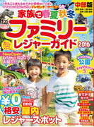 ファミリーレジャーガイド中部版2016 家族で春夏秋冬(流行発信MOOK)