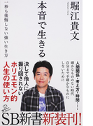 本音で生きる 一秒も後悔しない強い生き方 (SB新書)(SB新書)