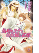 熱砂の王子と白無垢の花嫁【電子特別版】(カクテルキスノベルス)