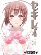セキレイ 18巻(ヤングガンガンコミックス)