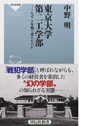 東京大学第二工学部 なぜ、9年間で消えたのか (祥伝社新書)(祥伝社新書)