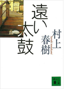 遠い太鼓(講談社文庫)