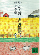 やがて哀しき外国語(講談社文庫)