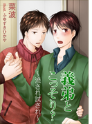 義弟とこっそり?~流され試され~