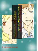 ドライアイス★ウォーズ