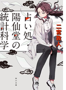 占い処・陽仙堂の統計科学(角川文庫)