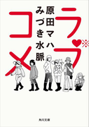 ラブコメ(角川文庫)