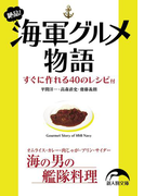 絶品! 海軍グルメ物語(新人物文庫)