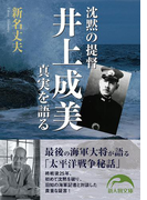 沈黙の提督井上成美 真実を語る(新人物文庫)