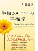 半径3メートルの幸福論(中経出版)