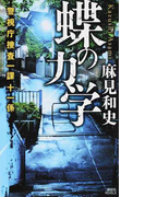 蝶の力学 (講談社ノベルス 警視庁捜査一課十一係)(講談社ノベルス)