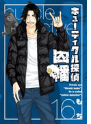 キューティクル探偵因幡 16巻