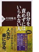 自分を責めずにはいられない人 (PHP新書)(PHP新書)