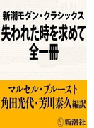 新潮モダン・クラシックス 失われた時を求めて 全一冊