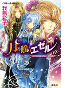 月の瞳のエゼル ~金の木の実と神離れの歌~(コバルト文庫)