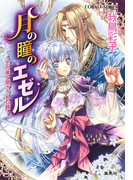 月の瞳のエゼル ~恋の扉と閉ざされた鏡~(コバルト文庫)