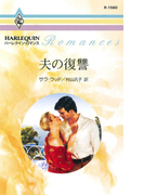 夫の復讐(ハーレクイン・ロマンス)