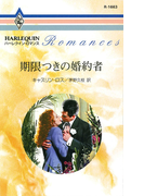期限つきの婚約者(ハーレクイン・ロマンス)