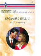疑惑の雲を晴らして(ハーレクイン・ロマンス)