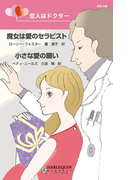 恋人はドクター(ハーレクイン・リクエスト)