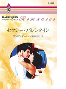 セクシー・バレンタイン(ハーレクイン・ロマンス)