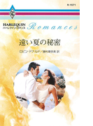 遠い夏の秘密(ハーレクイン・ロマンス)