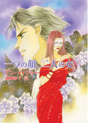 一つの顔、二人の女(MIRA文庫)