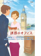 誘惑のオフィス(ハーレクイン・プレゼンツ作家シリーズ別冊)