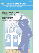 ラテン系ヒーローとの恋物語(ハーレクイン・リクエスト)