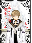 魔女の下僕と魔王のツノ 3巻
