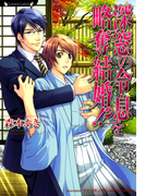 深窓の令息を略奪結婚!?(ラヴァーズ文庫)