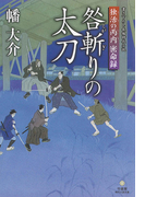 独活の丙内 密命録 咎斬りの太刀(竹書房時代小説文庫)