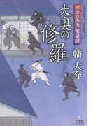 独活の丙内 密命録 大奥の修羅(竹書房時代小説文庫)